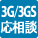 3G・3GS対応