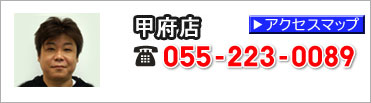 甲府店